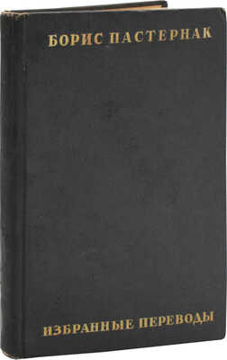 [Пастернак Б.Л., автограф]. Пастернак Б.Л. Избранные переводы. М.: Советский писатель, 1940.